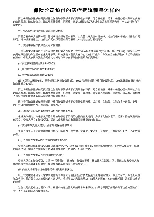 保险公司垫付的医疗费流程是怎样的