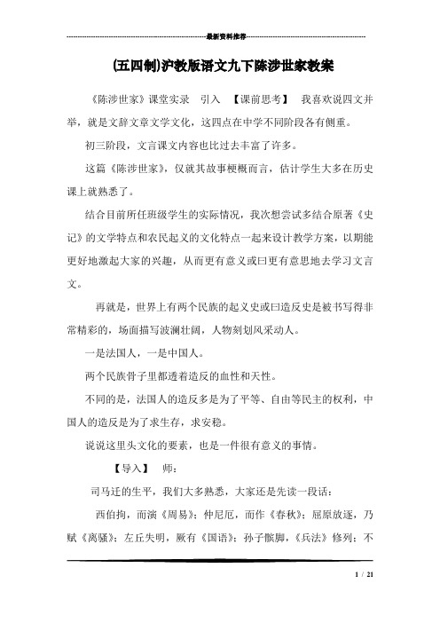 (五四制)沪教版语文九下陈涉世家教案_0