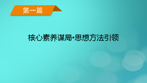 新高考适用2023版高考数学二轮总复习第1篇核心素养谋局思想方法引领第4讲创新情境与数学文化课件