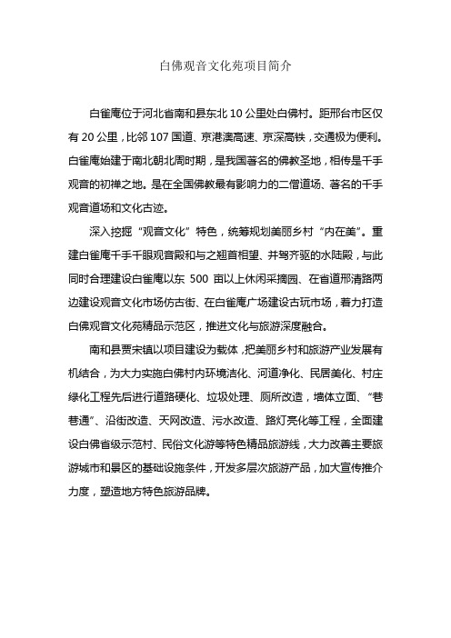 白佛观音文化苑项目简介