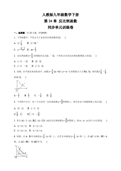 2020-2021学年人教版九年级数学下册 第26章 反比例函数  同步单元训练卷 