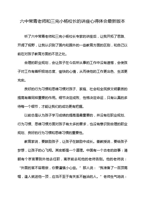 六中常青老师和三完小杨校长的讲座心得体会最新版本