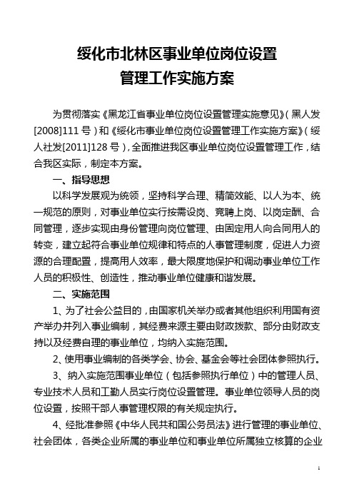 绥化市北林区岗位设置实施方案