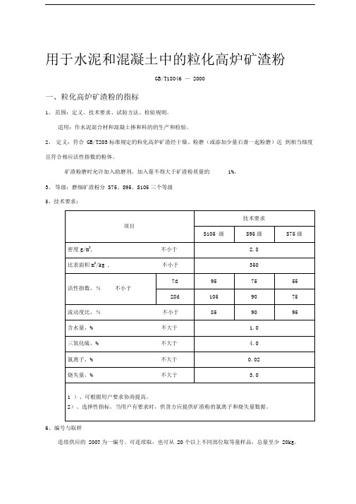 用于水泥和混凝土中的粒化高炉矿渣粉