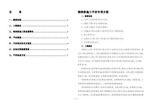 钢栈桥施工安全专项方案