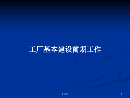 工厂基本建设前期工作PPT学习教案