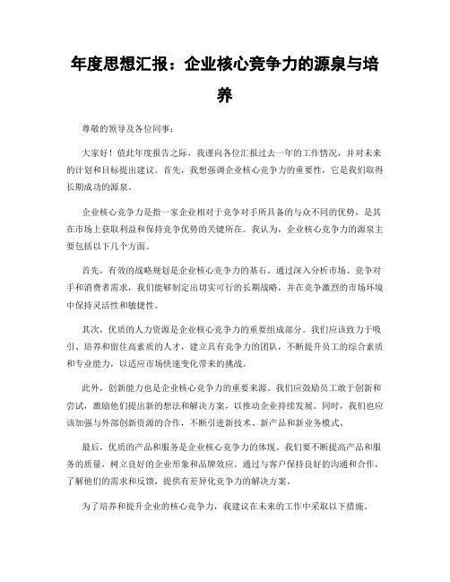 年度思想汇报：企业核心竞争力的源泉与培养