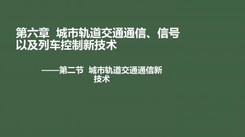 城市轨道交通新技术6-2