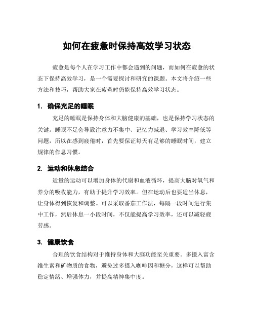 如何在疲惫时保持高效学习状态