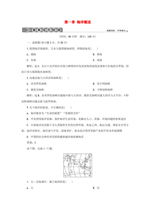 2019-2020学年高中地理 第一章 海洋概述章末综合检测 新人教版选修2