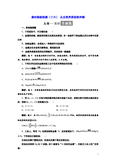 2017-2018学年高中化学三维设计江苏专版必修一：课时跟踪检测(十六) 从自然界获取铁和铜