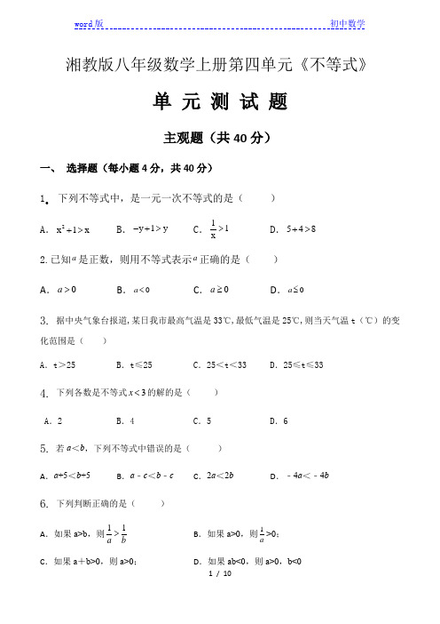 湘教版八年级数学上册《不等式》不等式单元测试题 