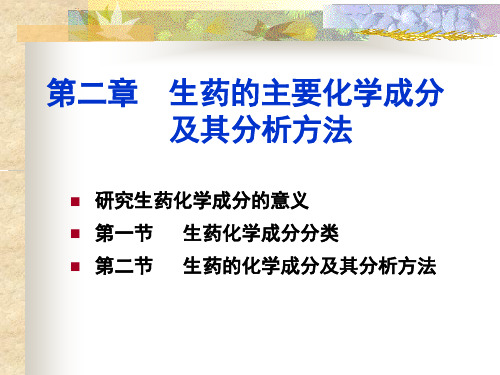 药用植物学与生药学：第二章-生药的化学成分及其分析方法陈