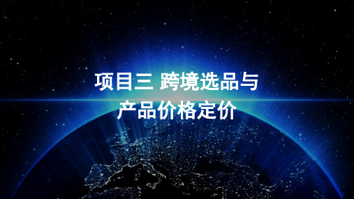 跨境电商运营实务PPT课件(共9单元)三、跨境选品与产品价格定价