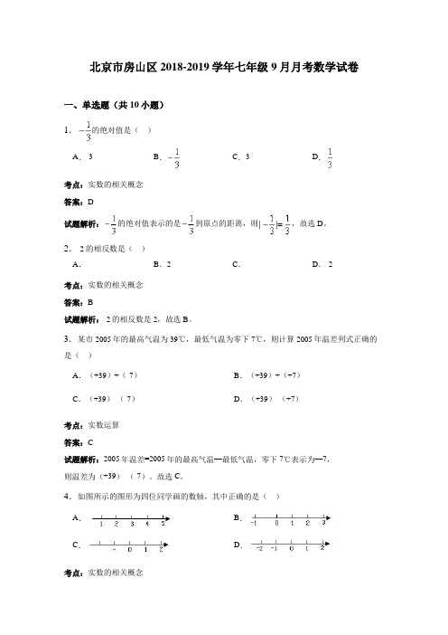 房山区2018-2019学年七年级9月月考数学试卷有详细答案