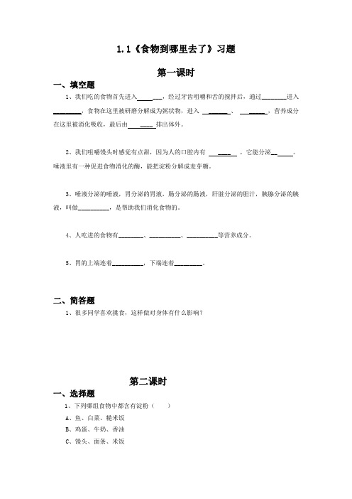 五年级下册科学试题 一课一练1.1《食物到哪里去了》-青岛版(无答案)