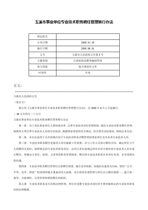 玉溪市事业单位专业技术职务聘任管理暂行办法-玉溪市人民政府公告第3号