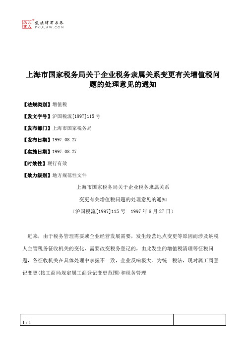 上海市国家税务局关于企业税务隶属关系变更有关增值税问题的处理