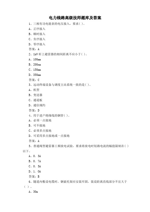 电力线路高级技师题库及答案