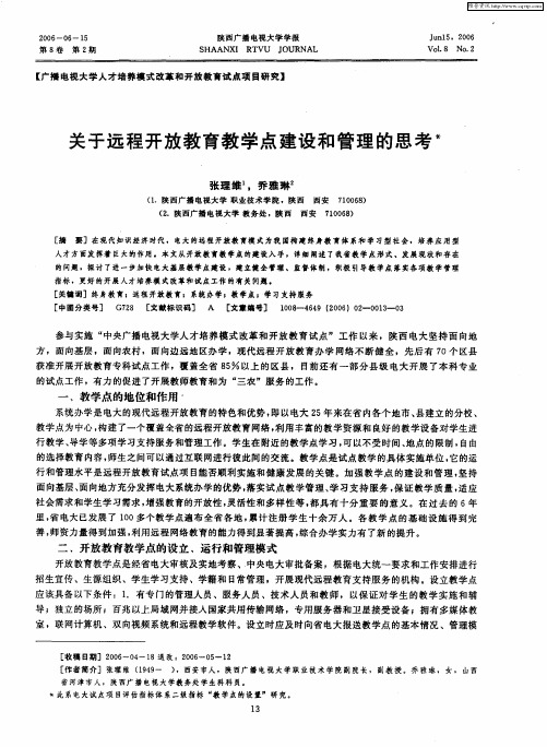 关于远程开放教育教学点建设和管理的思考