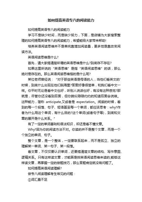 如何提高英语专八的阅读能力