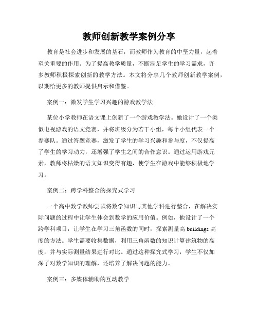 教师创新教学案例分享