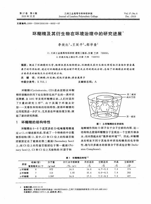 环糊精及其衍生物在环境治理中的研究进展