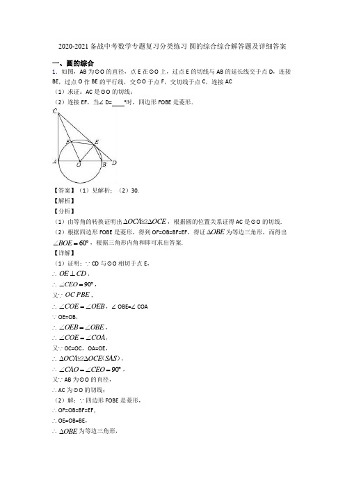 2020-2021备战中考数学专题复习分类练习 圆的综合综合解答题及详细答案