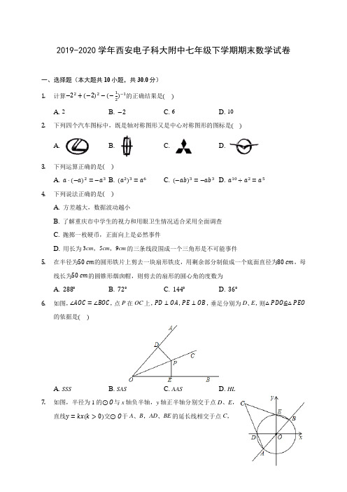 2019-2020学年西安电子科大附中七年级下学期期末数学试卷(含解析)