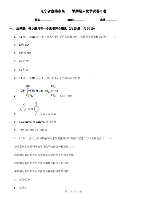 辽宁省盘锦市高一下学期期末化学试卷C卷