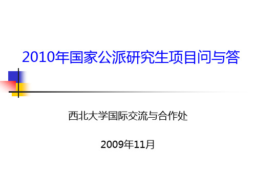 2、国家公派研究生项目问与答