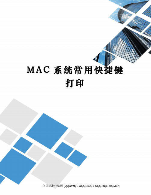 MAC系统常用快捷键打印