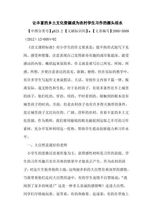 让丰富的乡土文化资源成为农村学生习作的源头活水