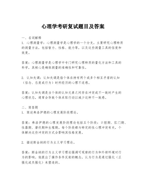 心理学考研复试题目及答案