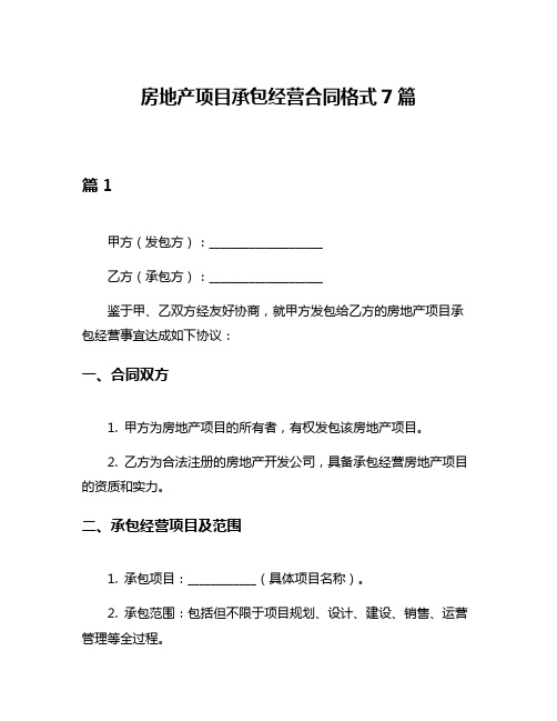 房地产项目承包经营合同格式7篇