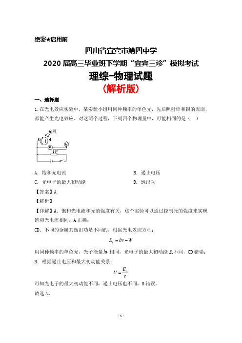 四川省宜宾市第四中学2020届高三毕业班下学期“宜宾三诊”模拟考试理综物理试题(解析版)