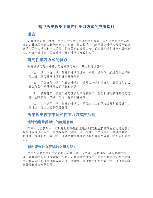 高中历史教学中研究性学习方式的应用探讨