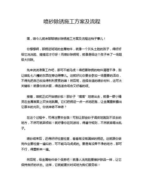 喷砂除锈施工方案及流程