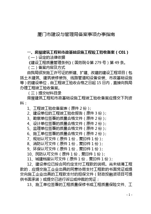 厦门市建设与管理局备案事项办事指南(精)