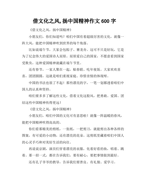 借文化之风,扬中国精神作文600字