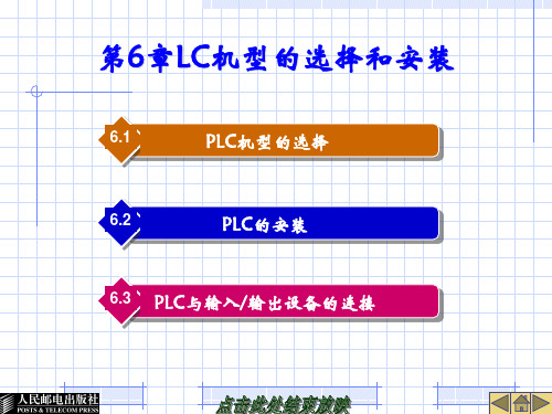 (电气控制与可编程控制器)第6章LC机型的选择和安装