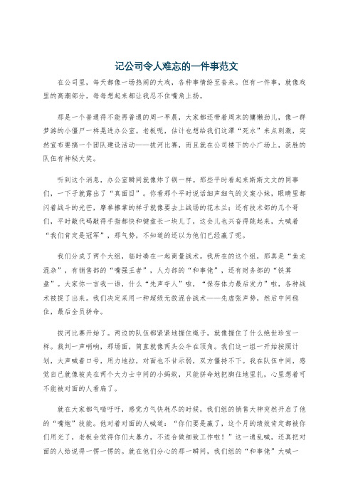 记公司令人难忘的一件事范文