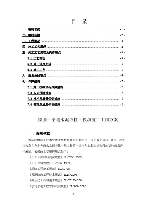 膨胀土渠道水泥改性土换填施工工作方案