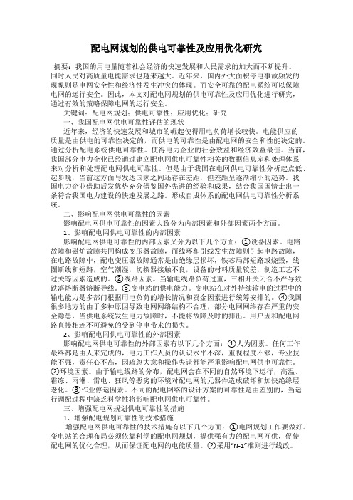 配电网规划的供电可靠性及应用优化研究
