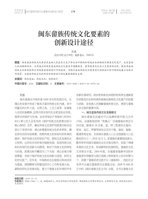 闽东畲族传统文化要素的创新设计途径