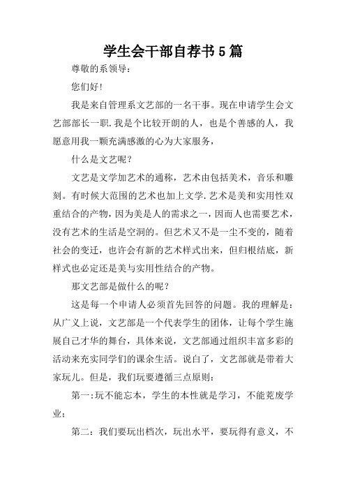 学生会干部自荐书5篇