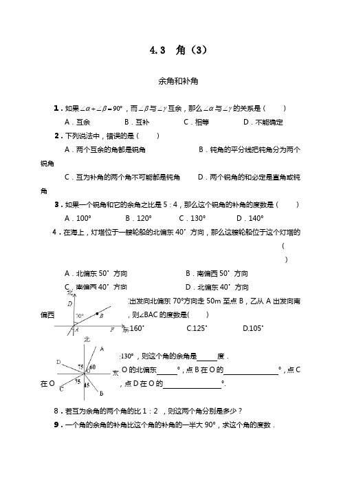 《余角和补角》练习题