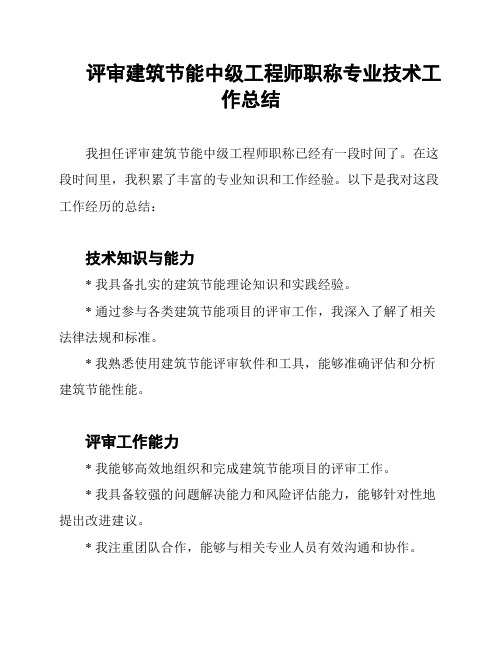 评审建筑节能中级工程师职称专业技术工作总结