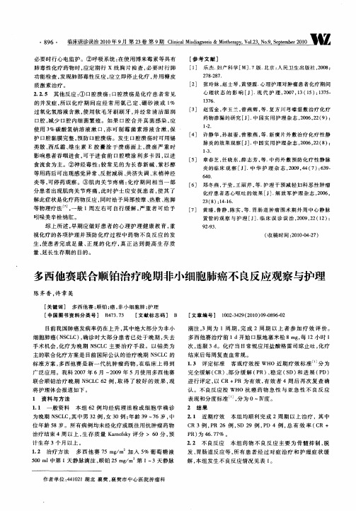 多西他赛联合顺铂治疗晚期非小细胞肺癌不良反应观察与护理