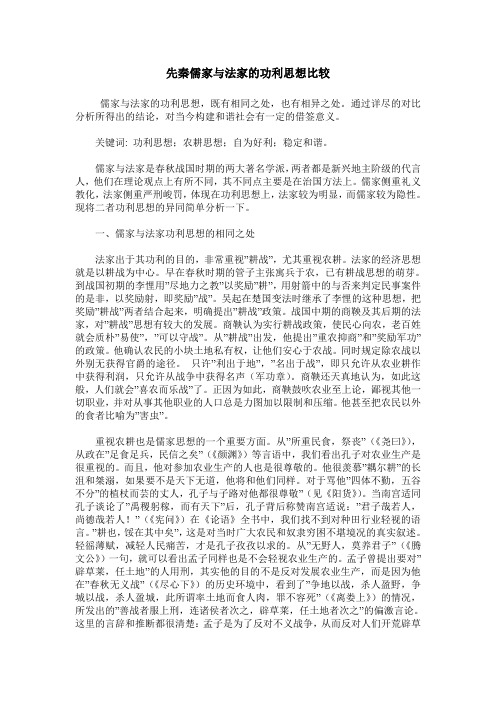 先秦儒家与法家的功利思想比较